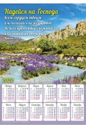 Христианский плакатный календарь 2022 "Надейся на Господа"